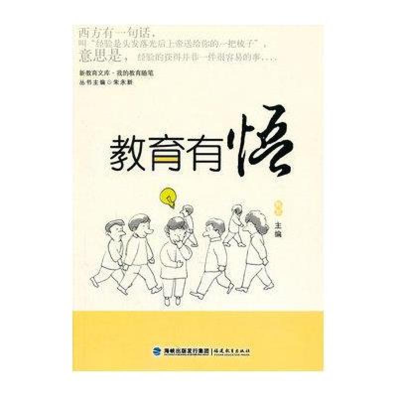 新教育文库 我的教育随笔--教育有悟,韩军