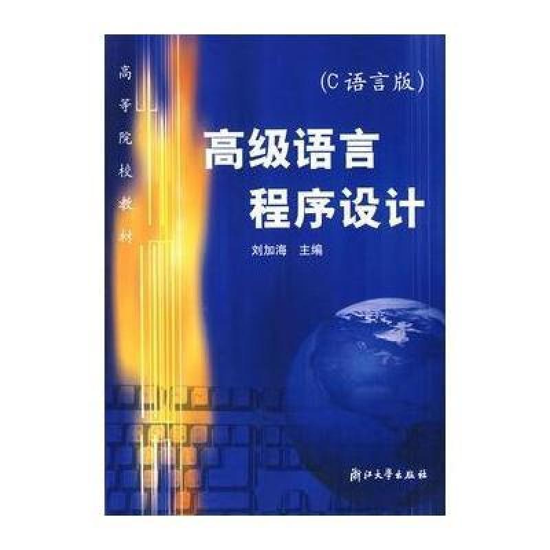 高级语言程序设计(C语言版)\/高等院校教材,刘加