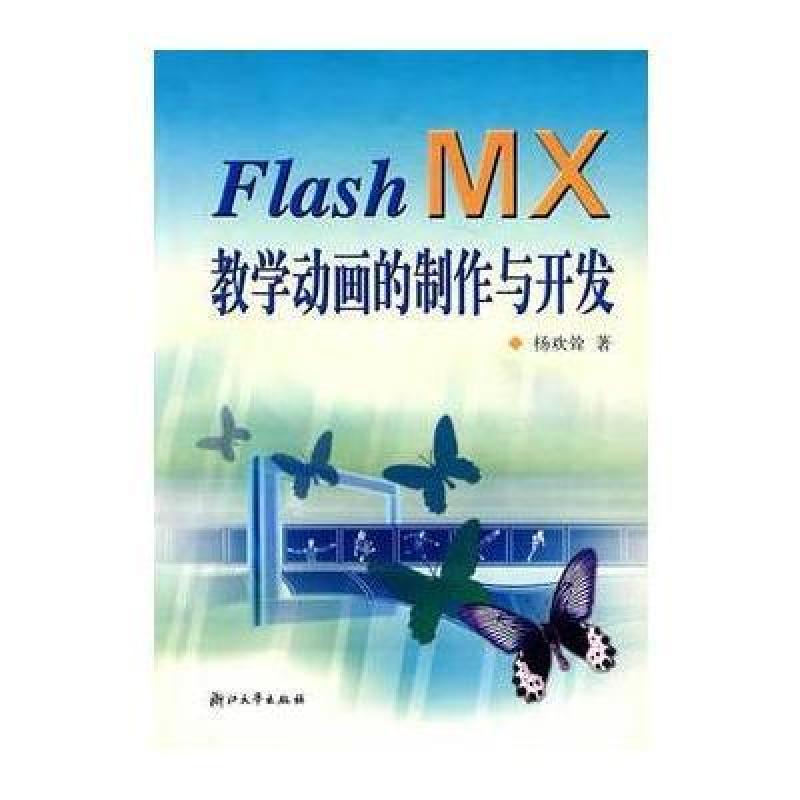 Flash MX教学动画的制作与开发,杨欢耸