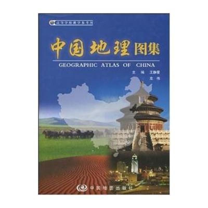 中国地理图集(精装)