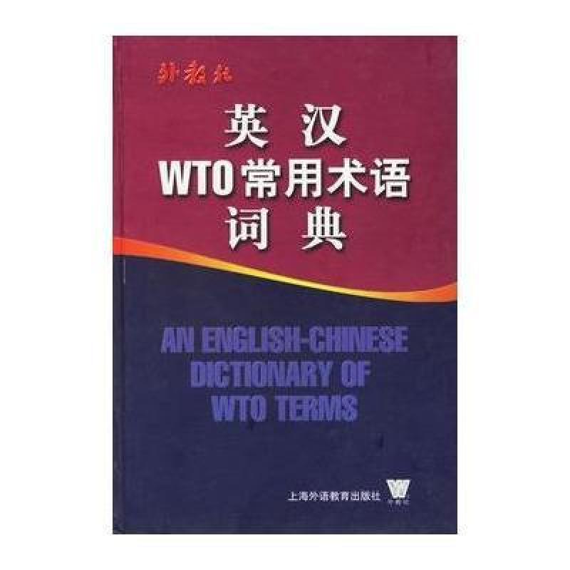 英汉WTO常用术语词典,叶兴国