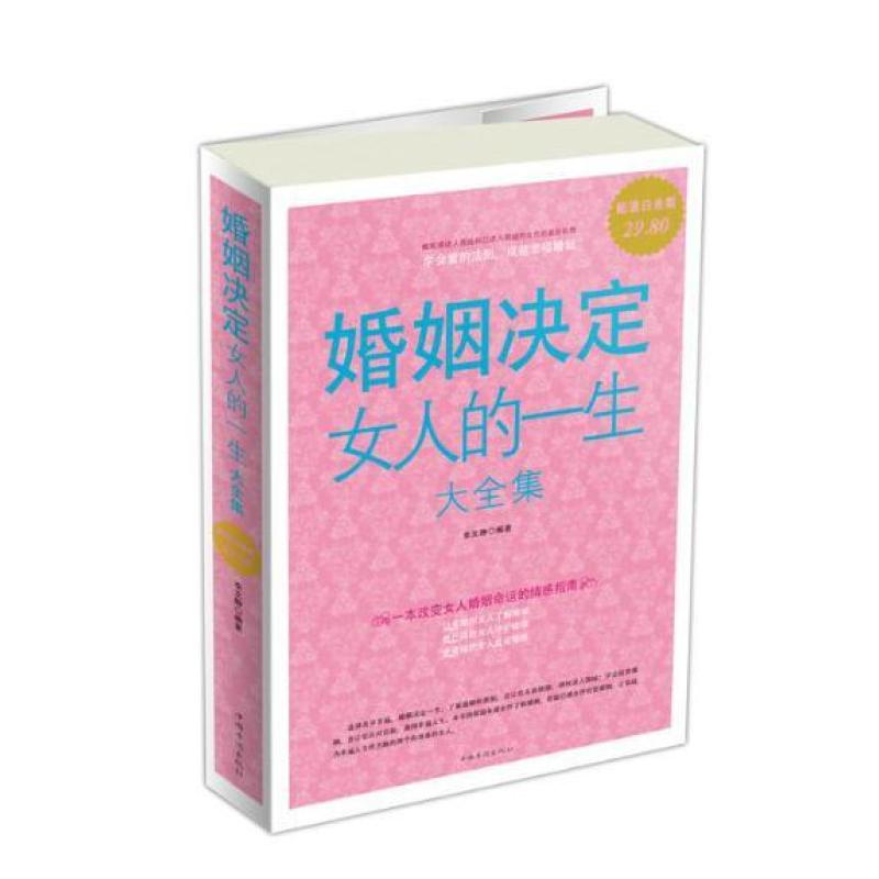 <em>婚姻决定女人的一生大全集</em>(超值白金版),李文静