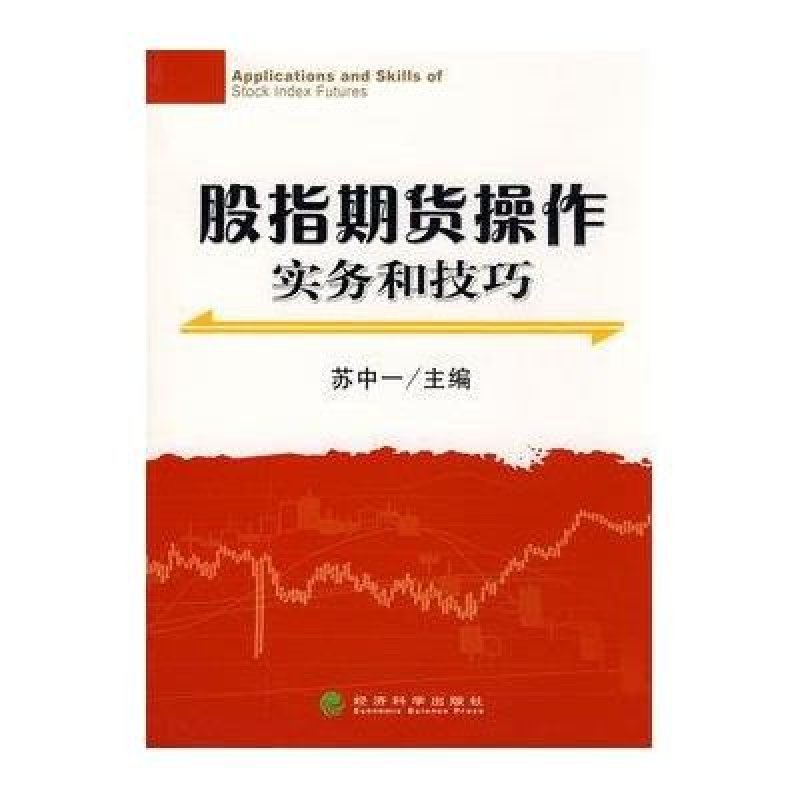 股指实务操作教程和技巧,苏中一-期货苏宁易70d图书图片
