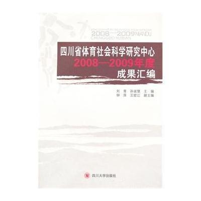 四川省体育社会科学研究中心2008-2009年度成