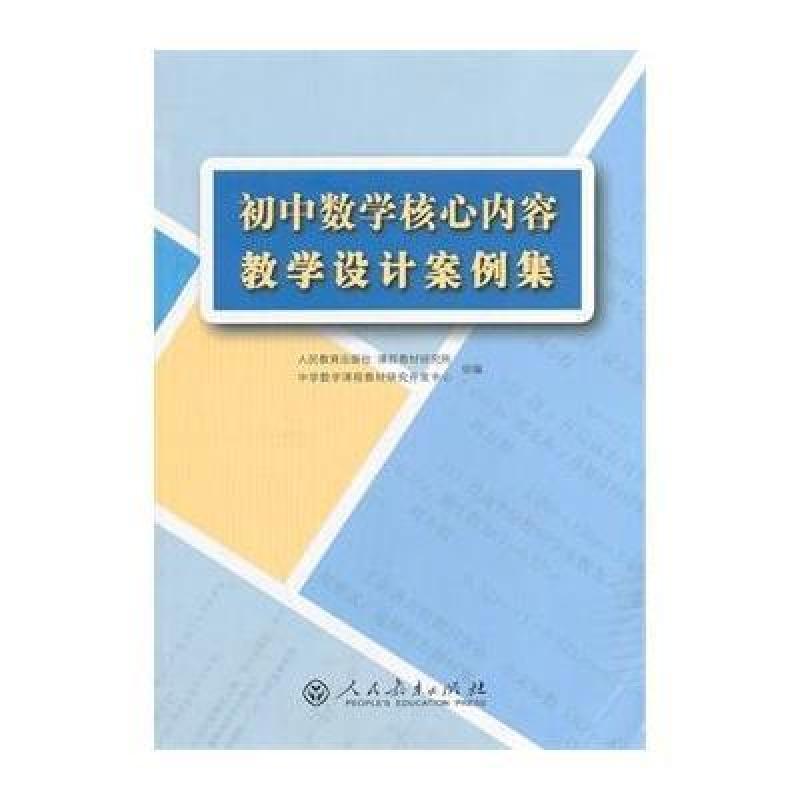 初中数学核心内容教学设计案例集,人民教育出