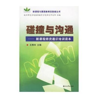 碰撞与沟通--新课程师资通识培训读本,王秀玲 