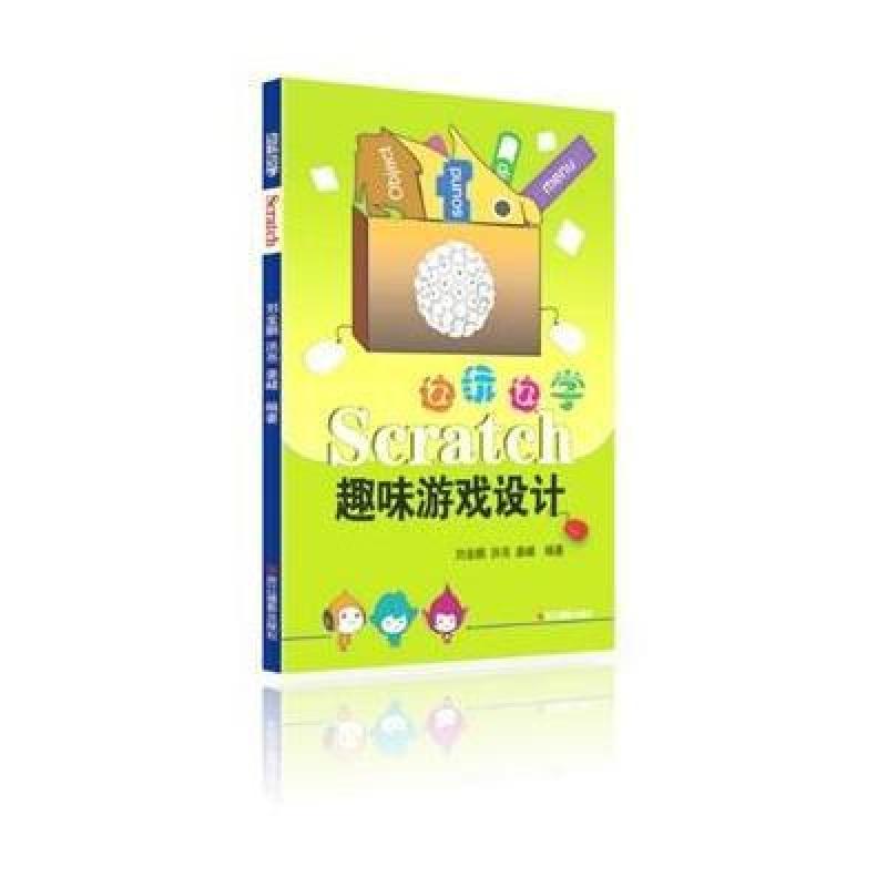 边玩边学scratch,刘金鹏,洪亮,姜峰著