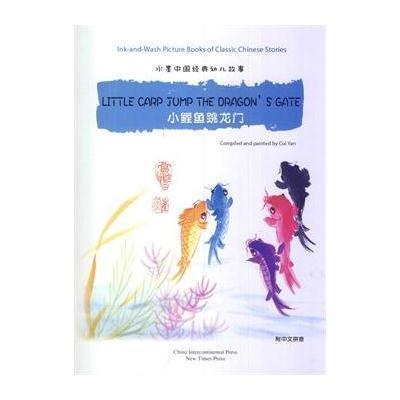 水墨中国经典幼儿故事绘本系列:小鲤鱼跳龙门