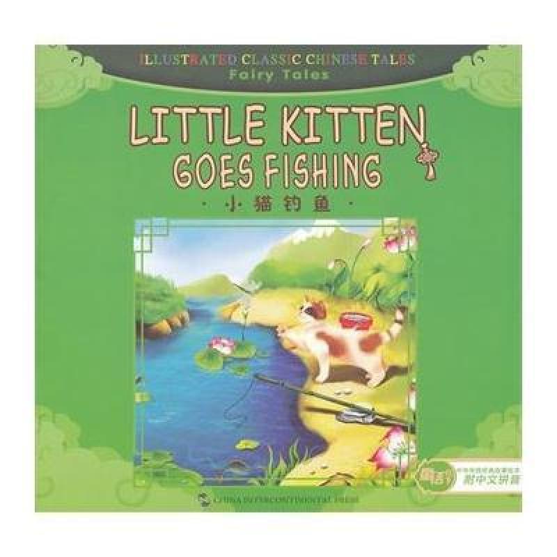 汉英版中华传统经典故事绘本--童话故事篇:小猫