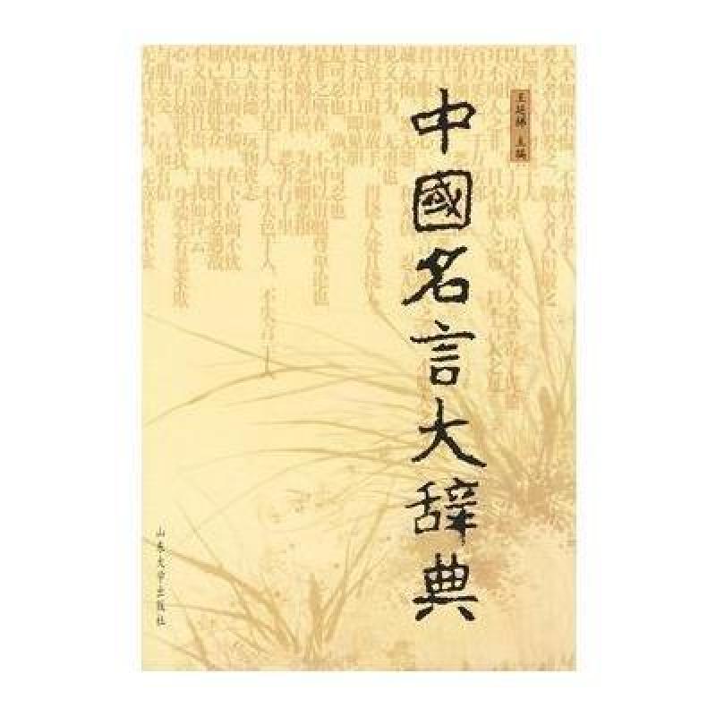 中国名言大辞典,王延梯