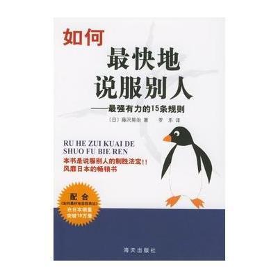 如何最快地说服别人,(日)藤*晃冶,罗乐