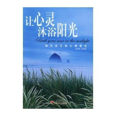 让心灵沐浴阳光——做你自己的心理医生