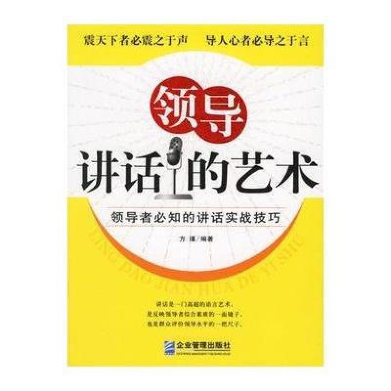 领导讲话的艺术:领导者必知的讲话实战技巧,方