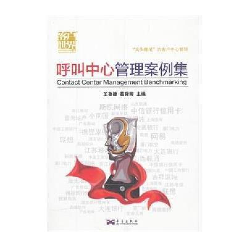 呼叫中心管理案例集,许乃威,李文香,雷扬,周力之