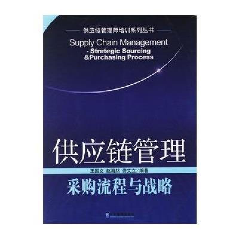 供应链管理:采购流程与战略--供应链管理师培训