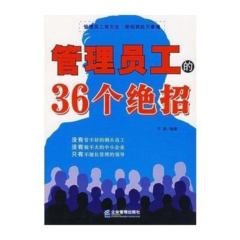 管理员工的36个绝招,许燕