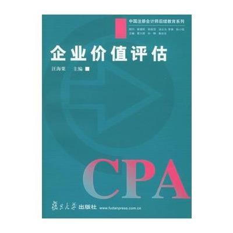 企业价值评估--中国注册会计师后续教育系列,汪