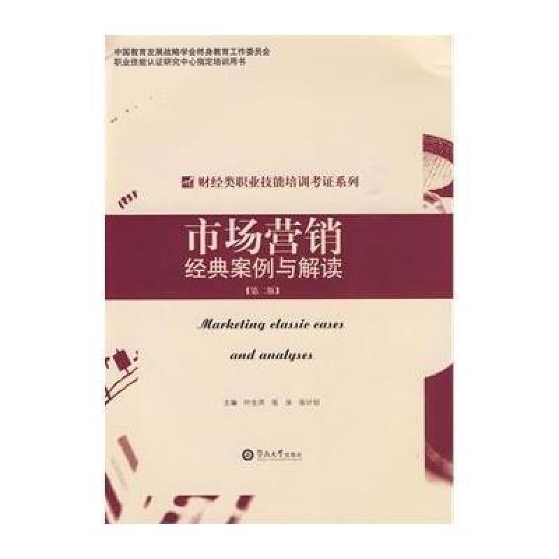 市场营销经典案例与解读(第二版),叶生洪,张泳