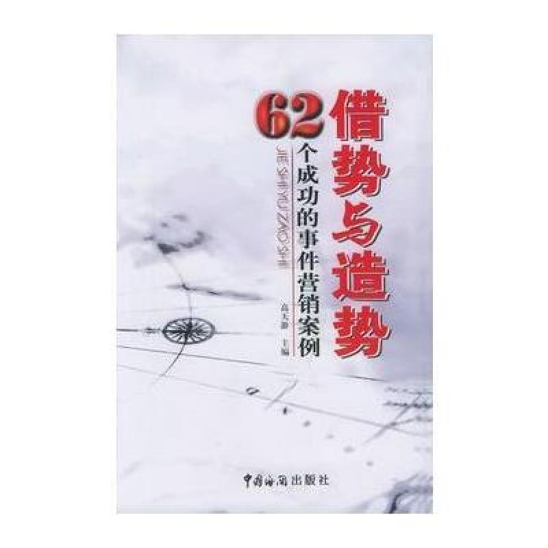 借势与造势:62个成功的事件营销案例,高天游