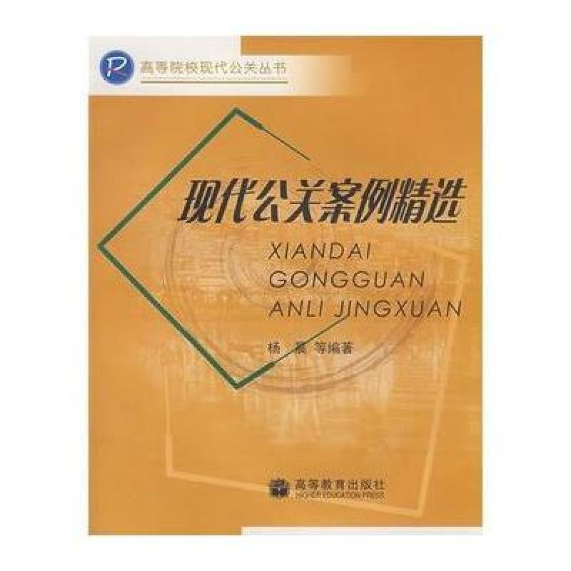 现代公关案例精选,杨晨 - 图书 苏宁易购