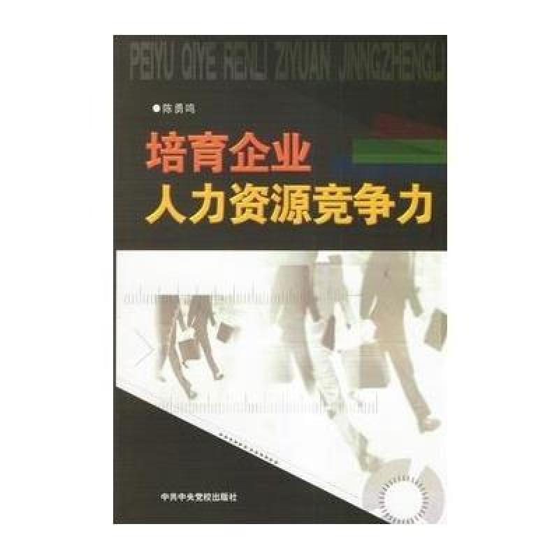 培育企业人力资源竞争力,陈勇鸣著