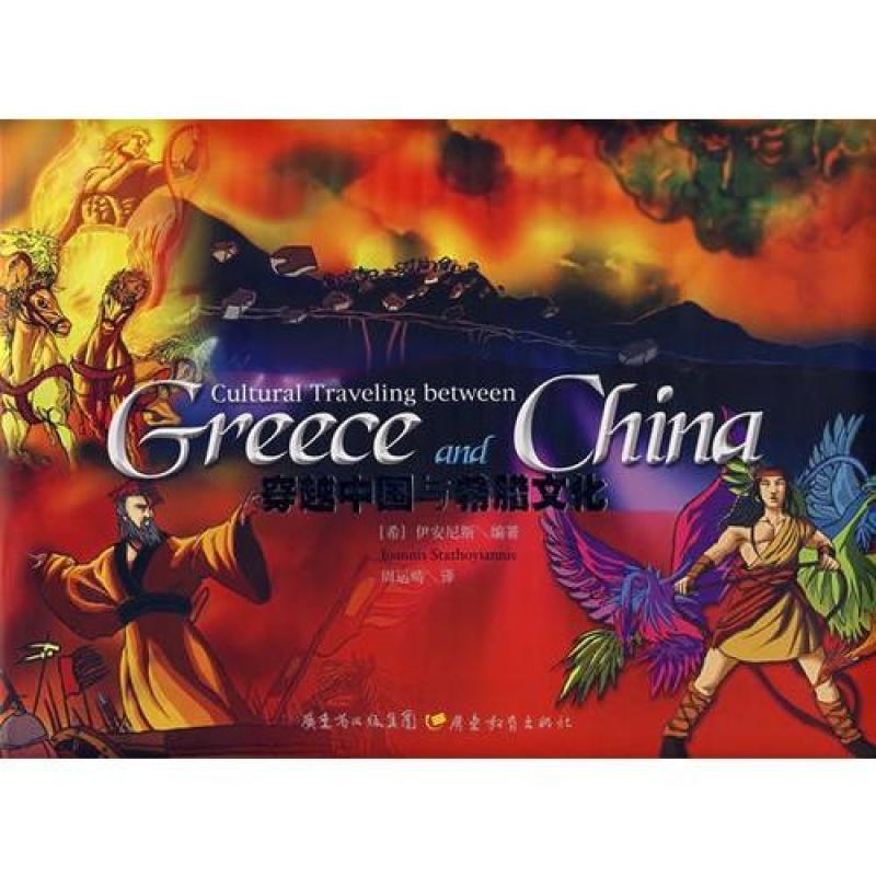 穿越中国与希腊文化-(中英对照)\/(希)伊安尼斯,