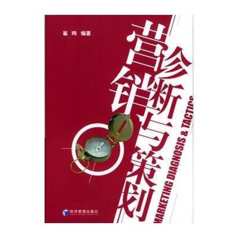 营销诊断与策划,崔珣著