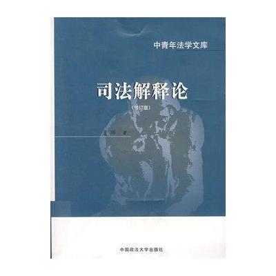 司法解释论(修订版)(中青年法学文库),董暤