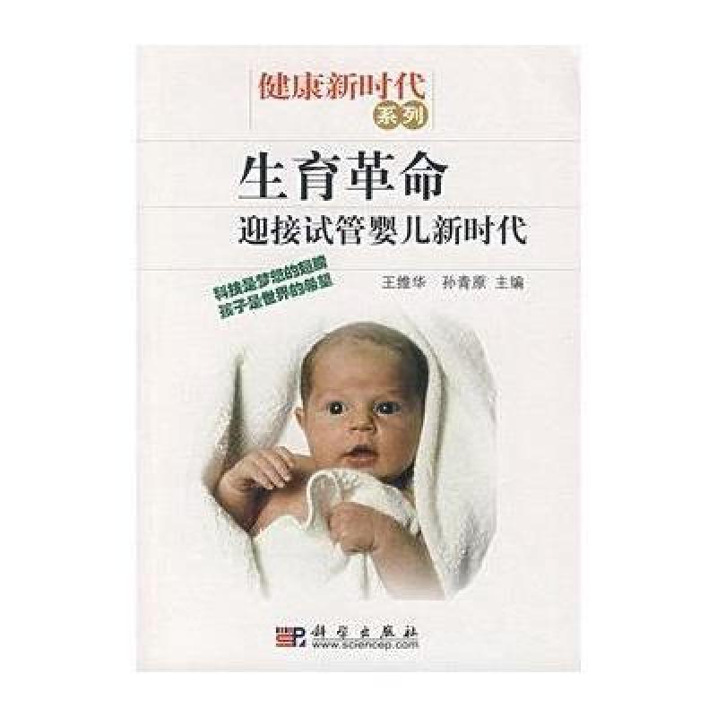 生育革命:迎接试管婴儿新时代,王维华,孙青原