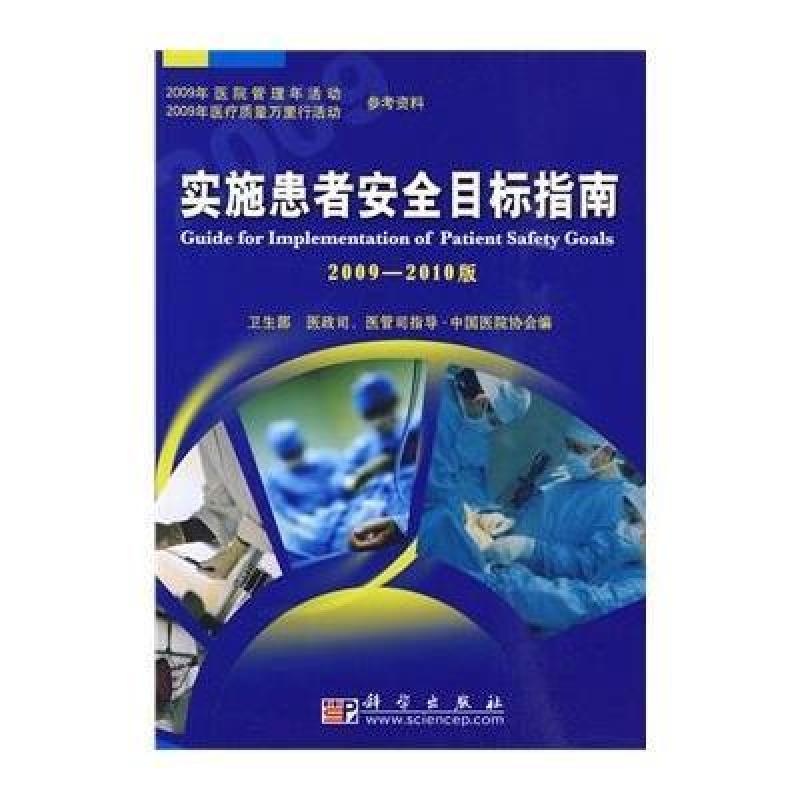 实施患者安全目标指南(2009~2010版),中国医院