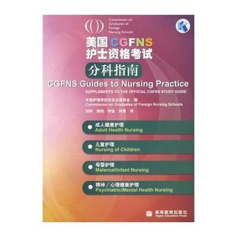 美国CGFNS护士资格考试分科指南:成人健康护