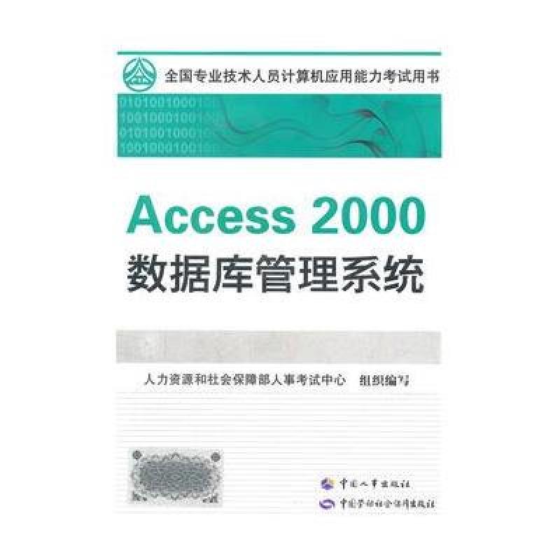 ACCESS2000数据库管理系统\/人力资源和社会