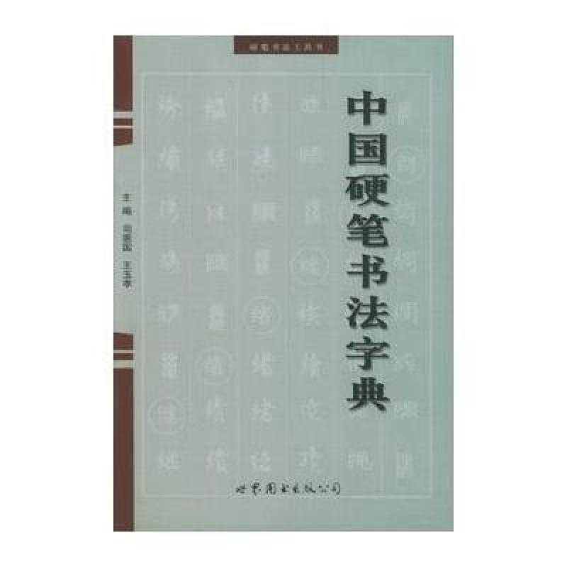 中国硬笔书法字典,司惠国
