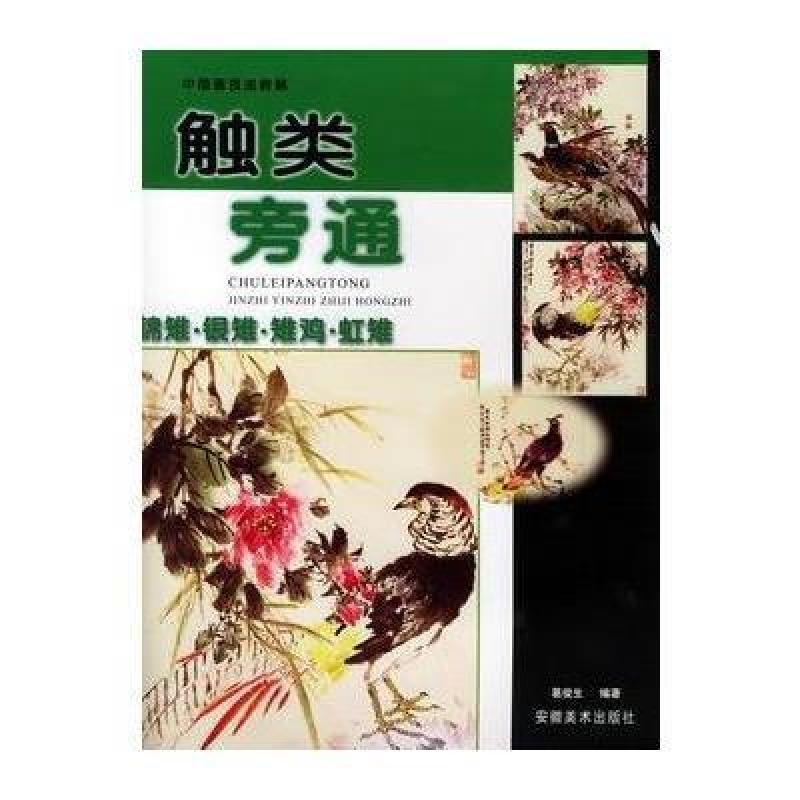 触类旁通:锦雉 银雉 雉鸡 虹雉--中国画法技法新