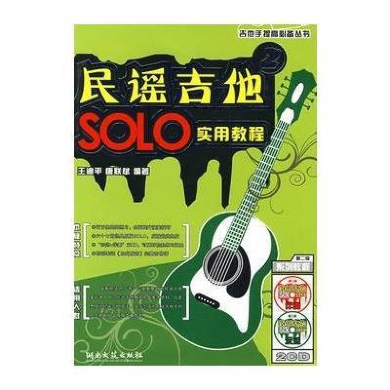 吉他手提高必备丛书:民谣吉他SOLO实用教程2