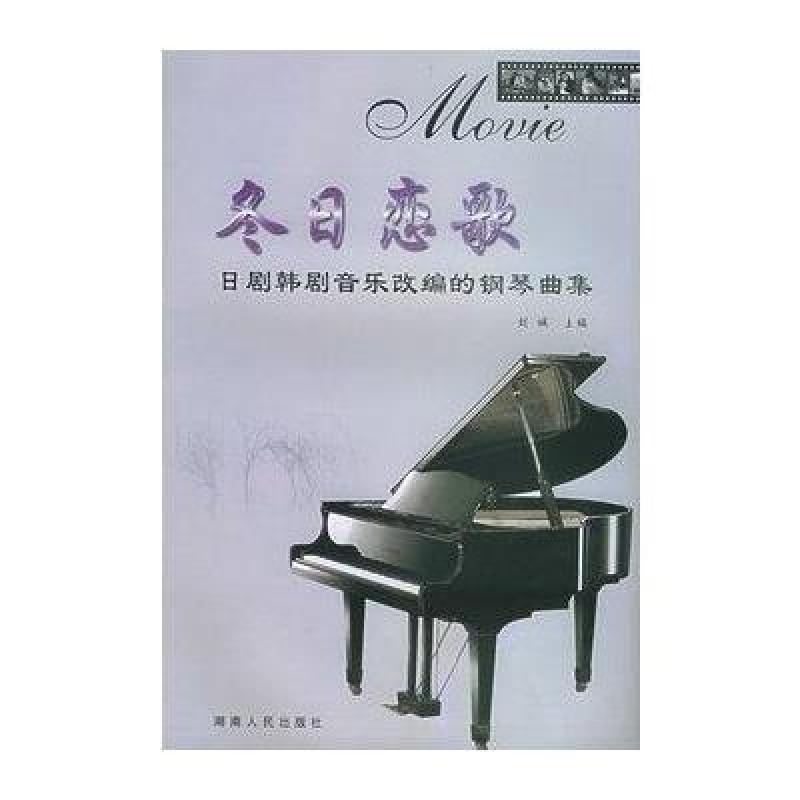冬日恋歌:日剧韩剧音乐改编的钢琴曲集,刘诚 -