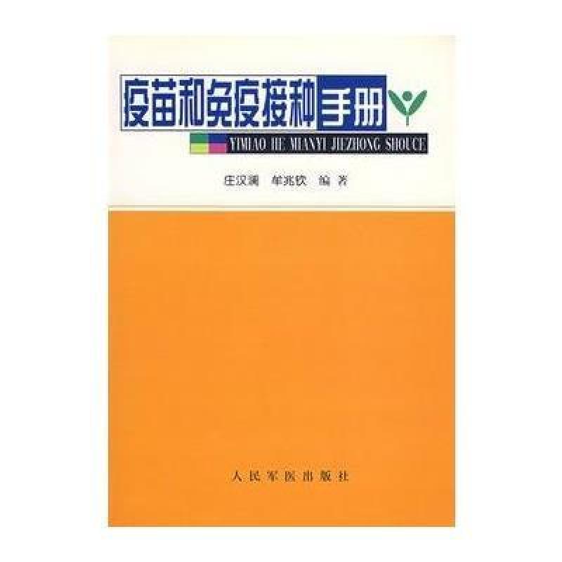 疫苗和免疫接种手册,庄汉澜,牟兆钦