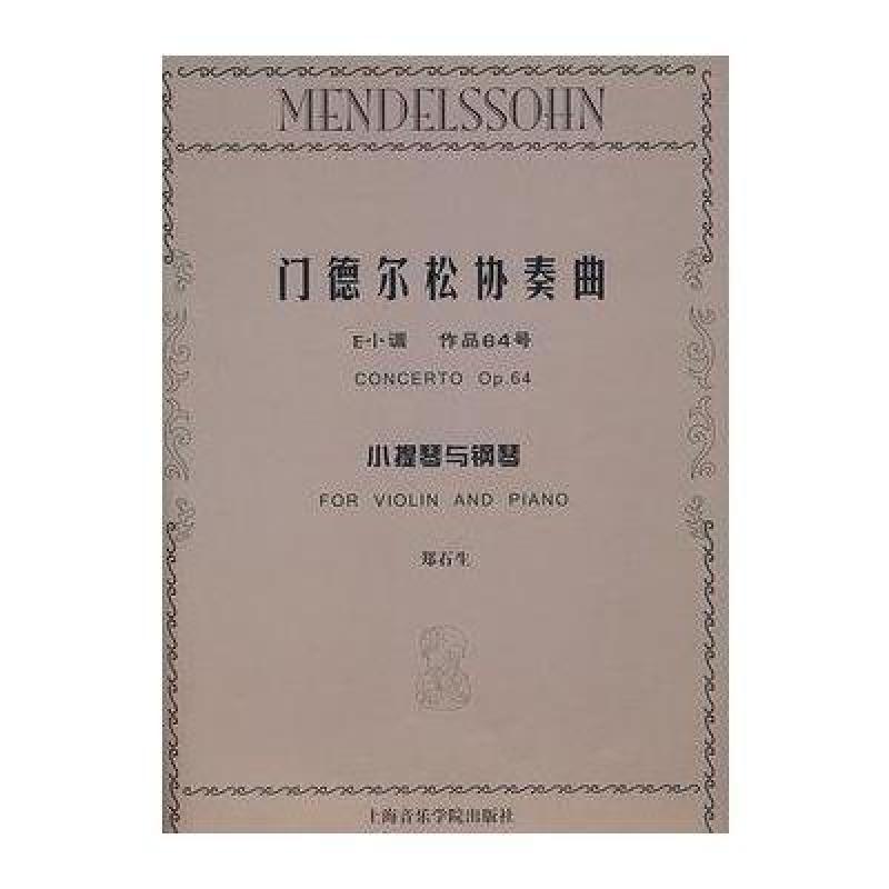 门德尔松协奏曲(E小调 作品64号)小提琴与钢琴