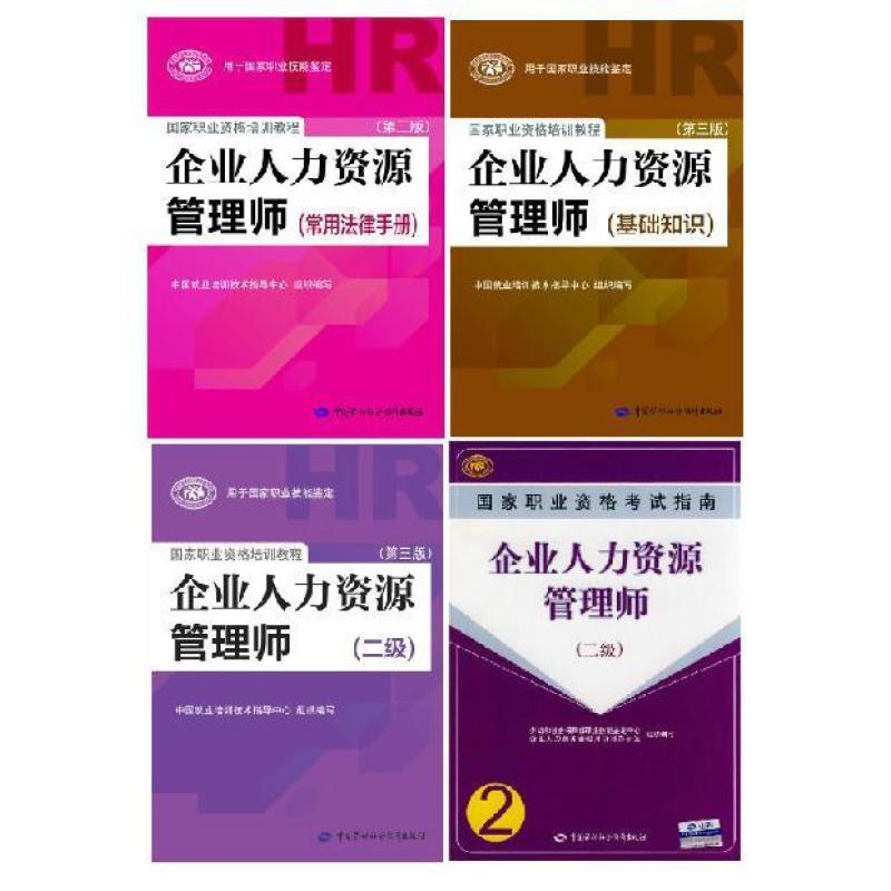正版2014年企业人力资源管理师二级人力教材