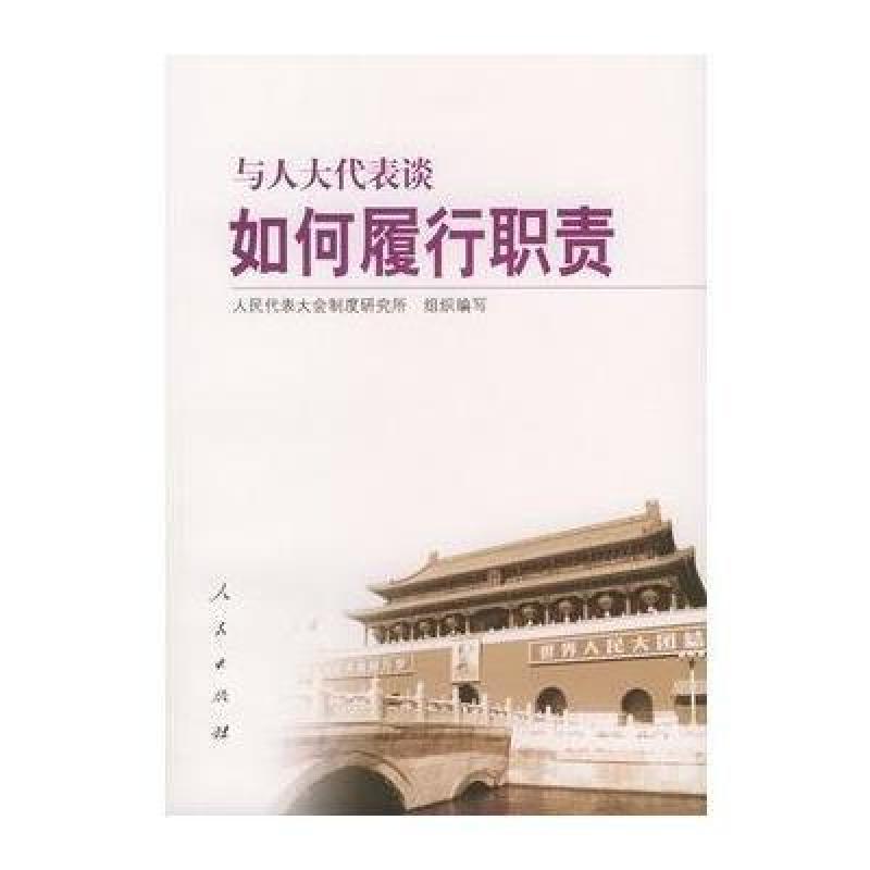 与人大代表谈如何履行职责--与人大代表谈系列