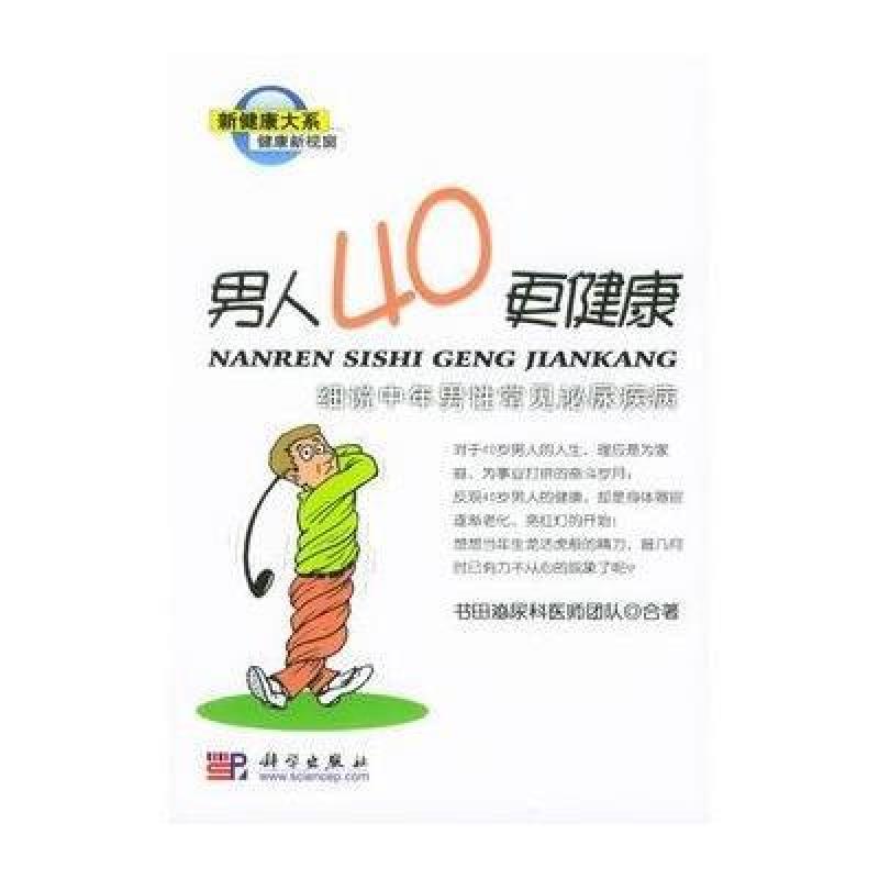 男人40更健康:细说中年男性常见泌尿疾病,书田