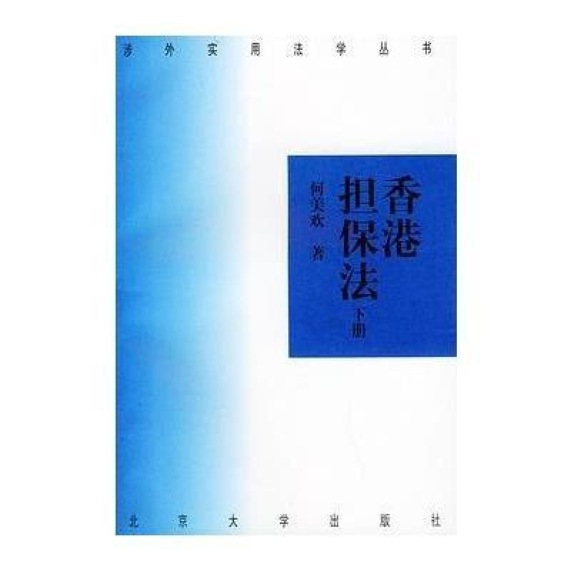 香港担保法(上、下册),何美欢 - 图书 苏宁易购