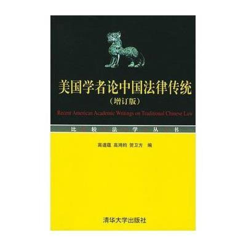 美国学者论中国法律传统(增订版)\/比较法学丛书
