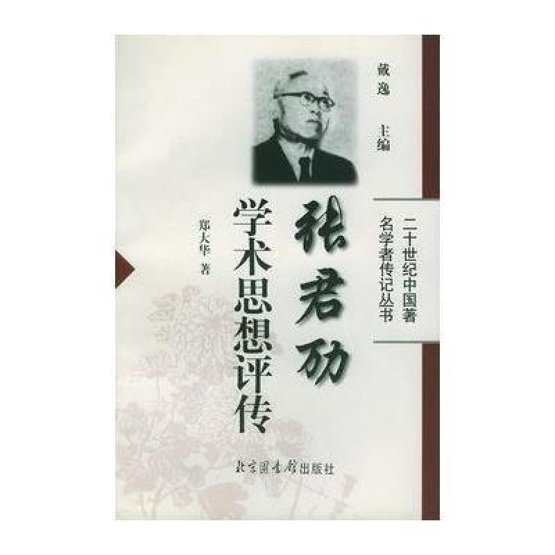 张君劢学术思想评传--二十世纪中国著名学者传