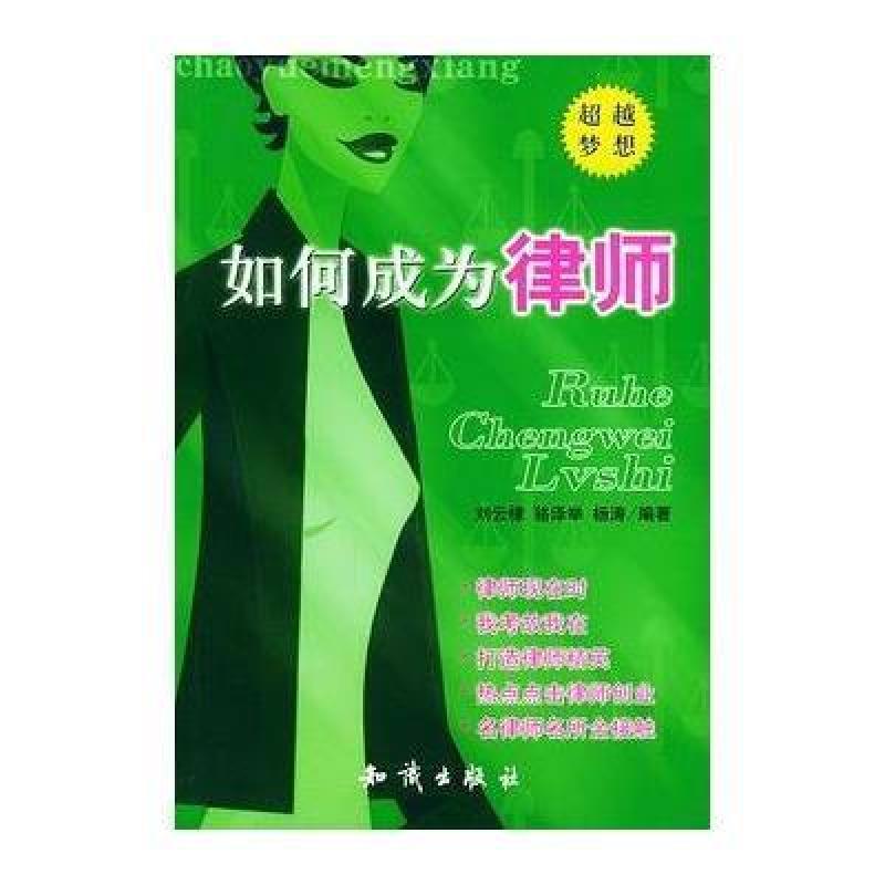 如何成为律师--梦想之路丛书,刘云棣,骆泽举,杨