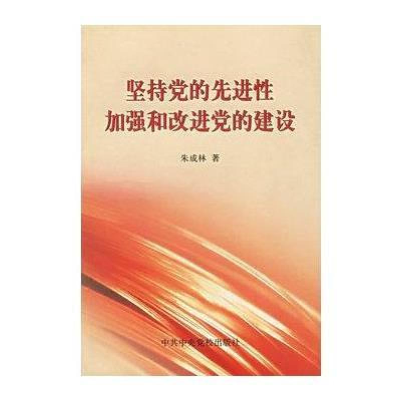 坚持党的先进性加强和改进党的建设,朱成林