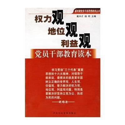 权力观、地位观、利益观党员干部教育读本,戴