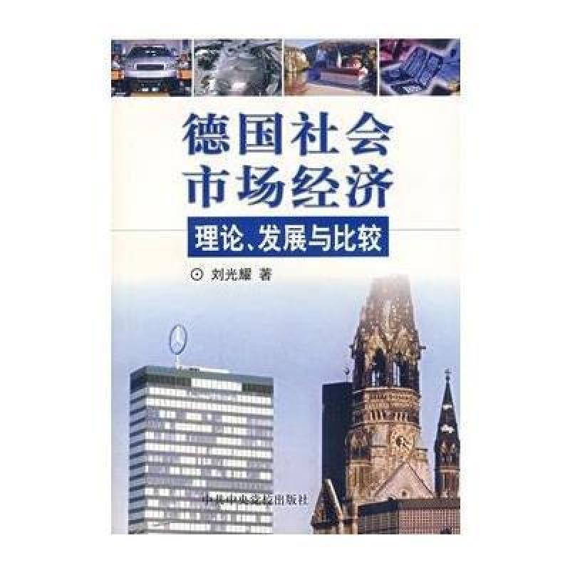 德国社会市场经济理论、发展与比较,刘光耀