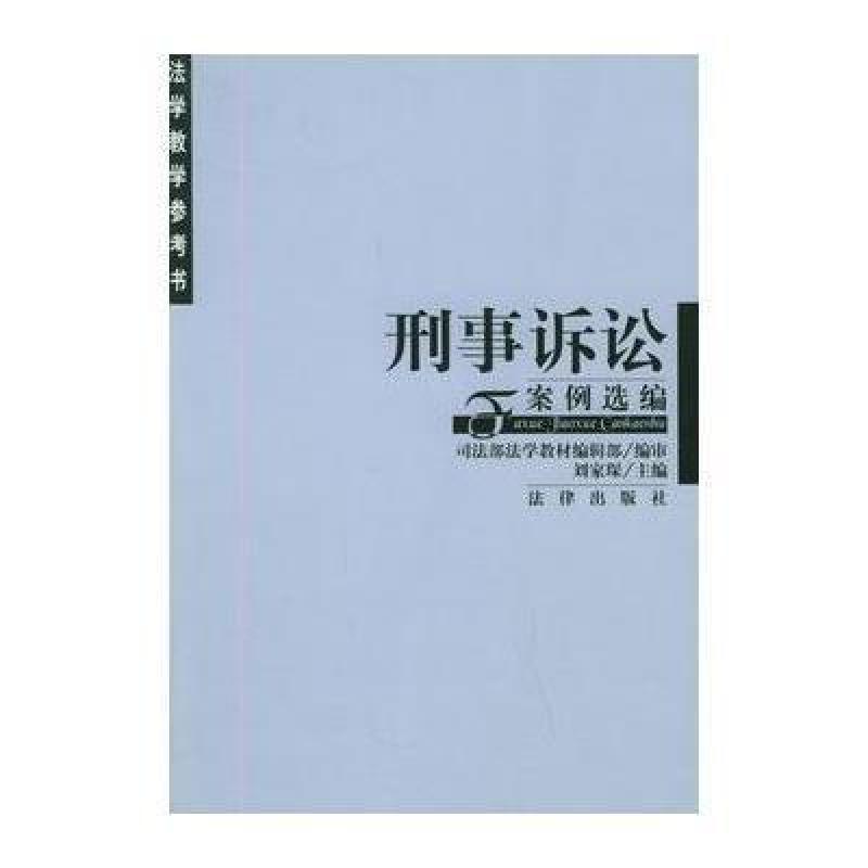 刑事诉讼案例选编--法学教学参考书,刘家琛
