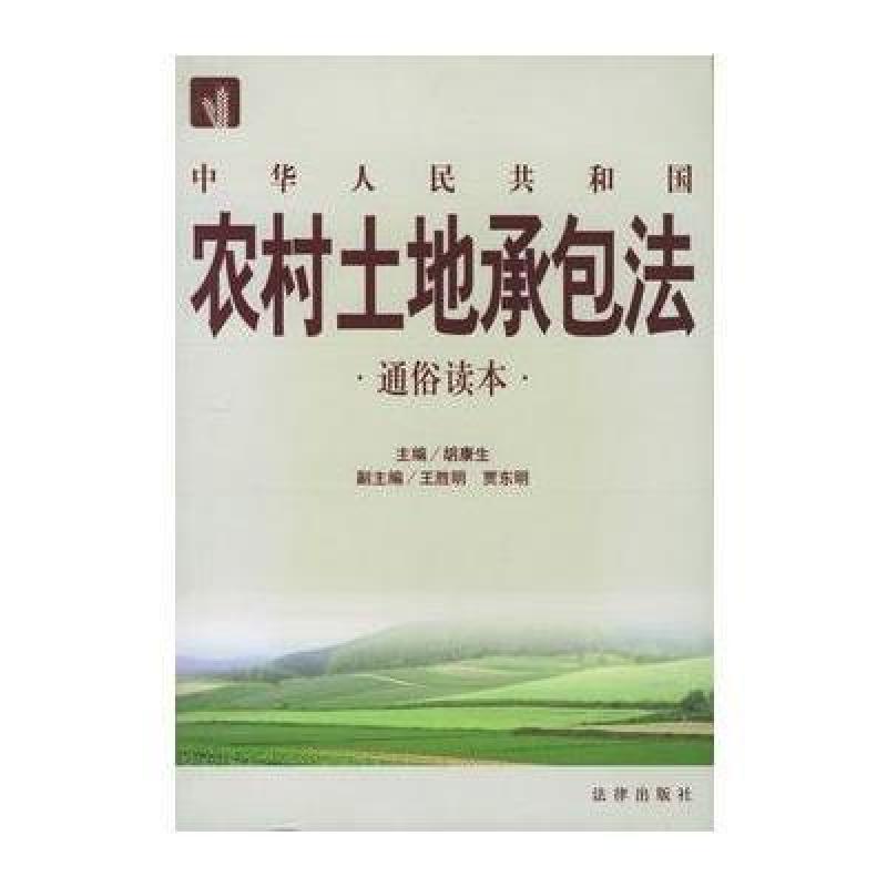中华人民共和国农村土地承包法通俗读本,胡康